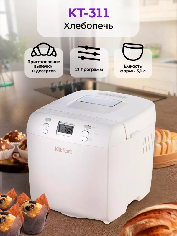 Хлебопечь с замесом теста КТ-311 - 550 Вт - 3.1 л Хлебопечь с замесом теста КТ-311 - 550 Вт - 3.1 л