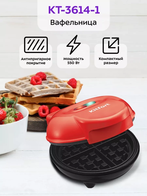 Вафельница электрическая для венских вафель КТ-3614 - 550 Вт