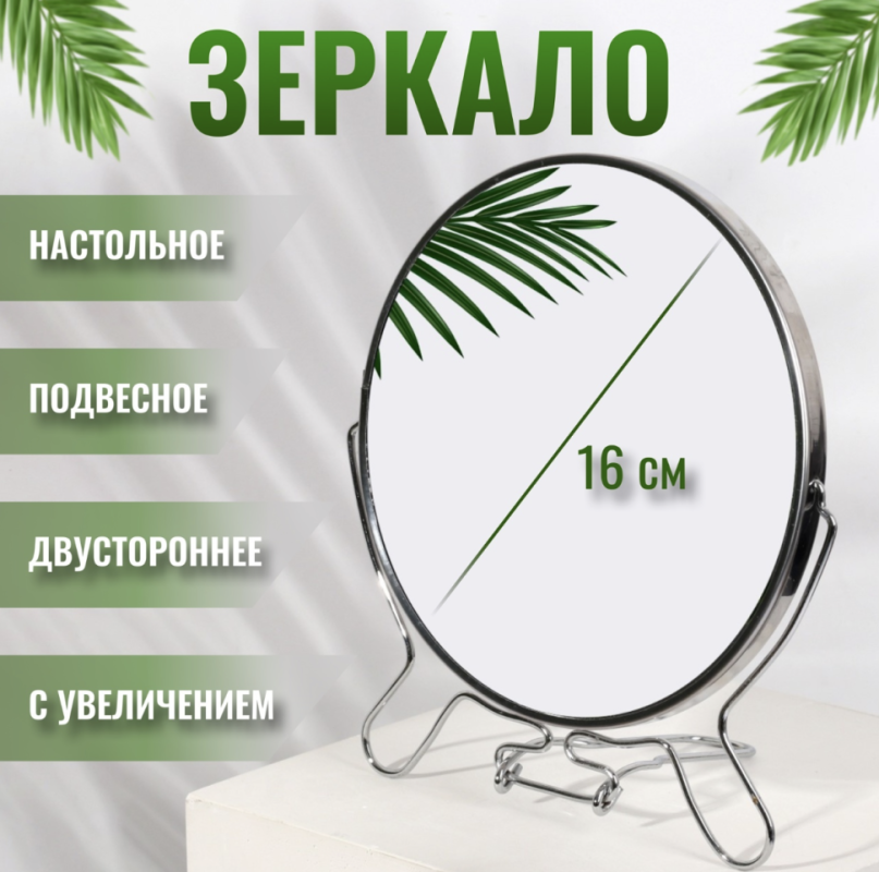 Зеркало настольное - подвесное «Круг», двустороннее, с увеличением, d зеркальной поверхности 16 см, цвет серебристый Зеркало настольное - подвесное «Круг», двустороннее, с увеличением, d зеркальной поверхности 16 см, цвет серебристый