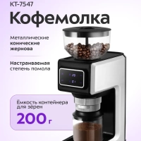 Кофемолка электрическая жерновая для кофе КТ-7547 - 150 Вт