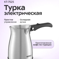 Турка электрическая для кофе КТ-7525 - 800-1000 Вт