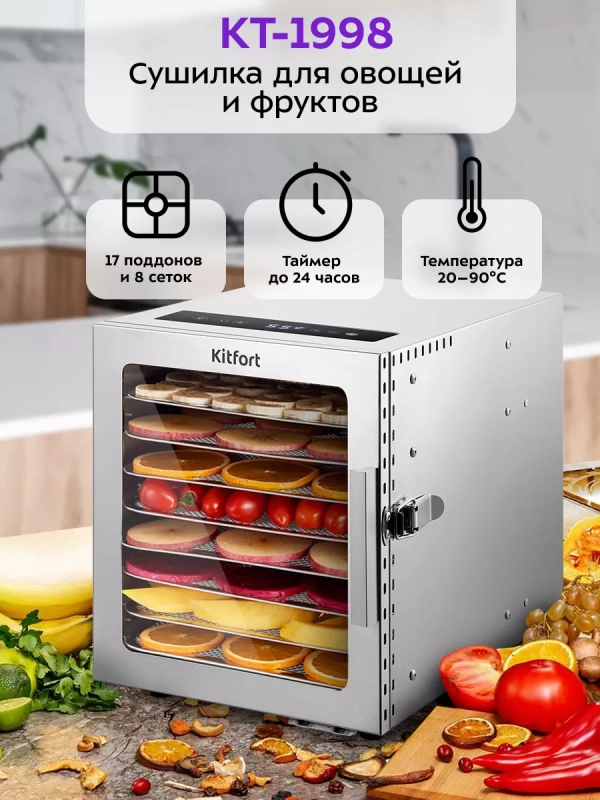 Сушилка для овощей и фруктов электрическая КТ-1998 - 500 Вт