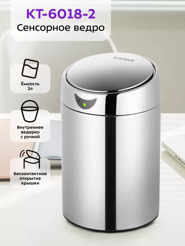 Мусорное ведро сенсорное с крышкой КТ-6018 - 1 л Мусорное ведро сенсорное с крышкой КТ-6018 - 1 л