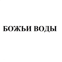 Бальзам для волос Маклюра "Божьи Воды" на основе лекарственных трав, 500 мл