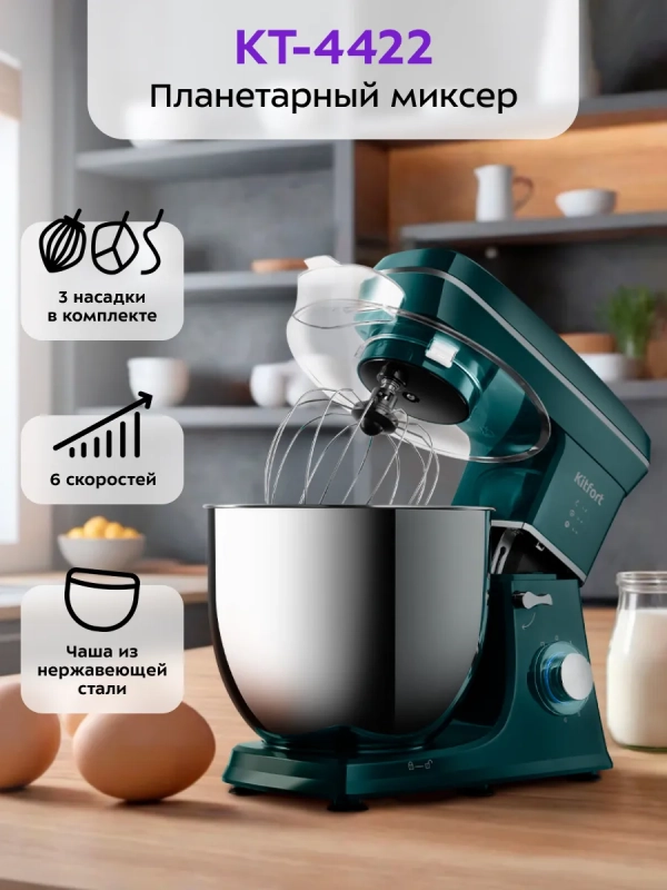 Планетарный миксер с чашей КТ-4422 - 1400 Вт Планетарный миксер с чашей КТ-4422 - 1400 Вт