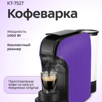 Кофеварка электрическая капельная КТ-7527 - 1400 Вт