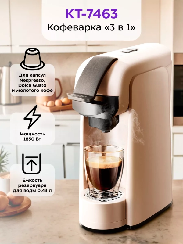 Кофеварка электрическая капсульно-рожковая КТ-7463 (3 в 1) Кофеварка электрическая капсульно-рожковая КТ-7463 (3 в 1)