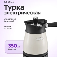 Турка электрическая для кофе КТ-7501 - 800-1000 Вт