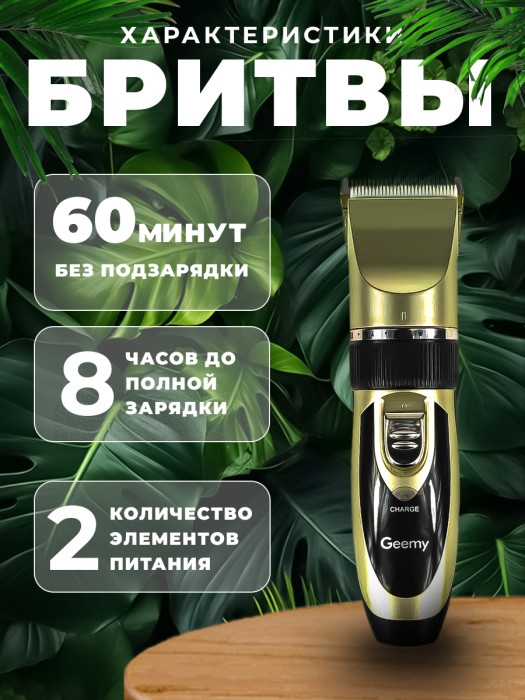 Профессиональный триммер Geemy GM-6066 Профессиональный триммер Geemy GM-6066