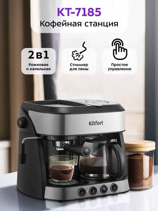 Кофейная станция КТ-7185 кофеварка электрическая 2 в 1