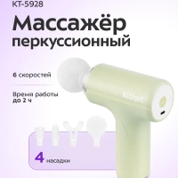 Перкуссионный массажер пистолет КТ-5928 - 5 Вт