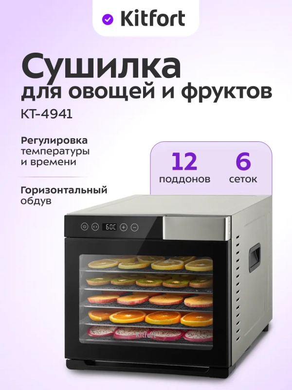 Сушилка электрическая для овощей и фруктов КТ-4941 - 700 Вт