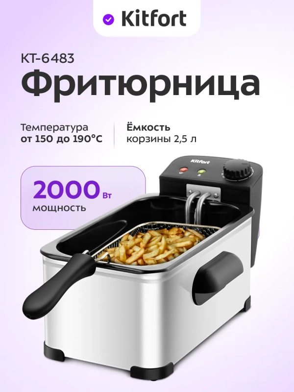 Фритюрница электрическая со съемной чашей КТ-6483 - 2,5 л