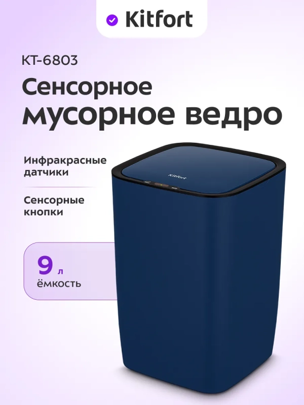 Мусорное ведро сенсорное с крышкой КТ-6803 - 9 л