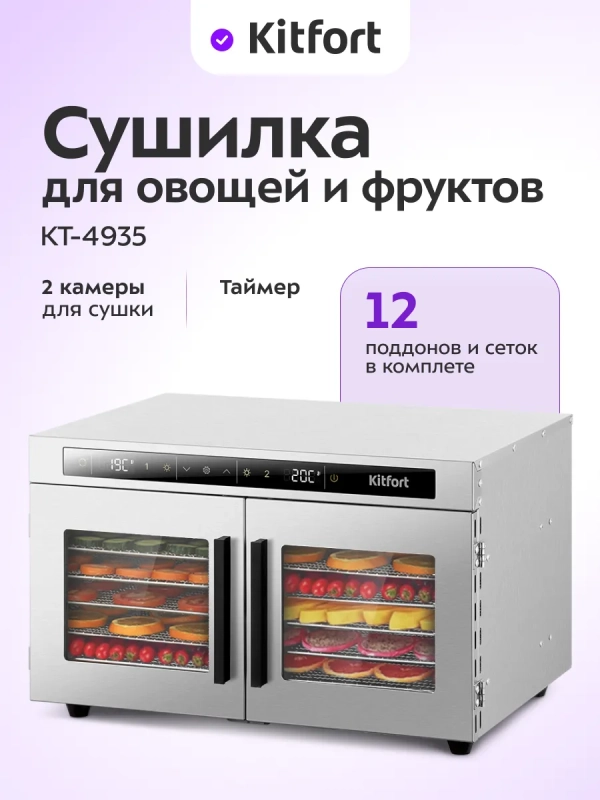 Сушилка для овощей и фруктов 2 камеры КТ-4935 - 1040 Вт Сушилка для овощей и фруктов 2 камеры КТ-4935 - 1040 Вт