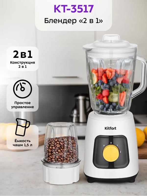 Блендер стационарный и кофемолка КТ-3517 (2 в 1) - 600 Вт