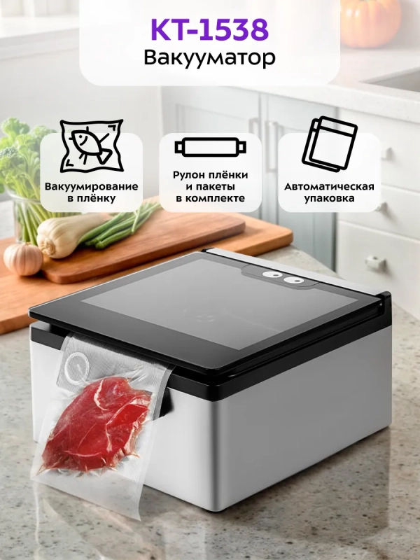 Вакууматор для продуктов КТ-1538 - 150 Вт Вакууматор для продуктов КТ-1538 - 150 Вт