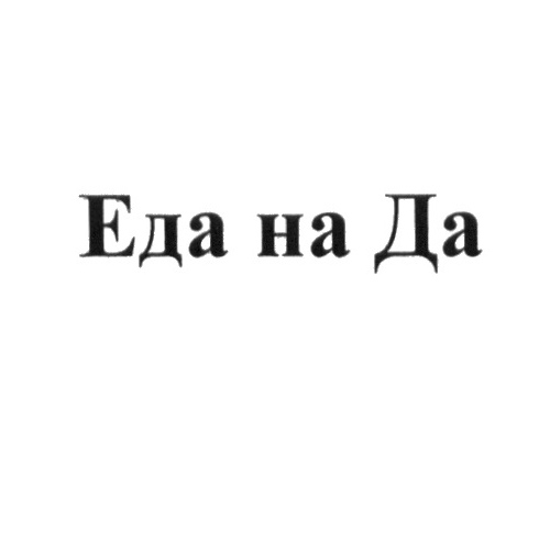 Бренд Еда на Да