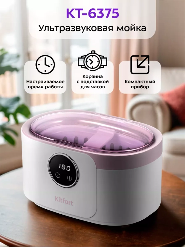 Ультразвуковая мойка для украшений КТ-6375 - 50 Вт Ультразвуковая мойка для украшений КТ-6375 - 50 Вт