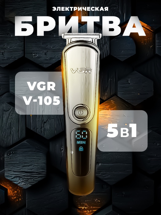 Профессиональный триммер 5 в 1 VGR V-105