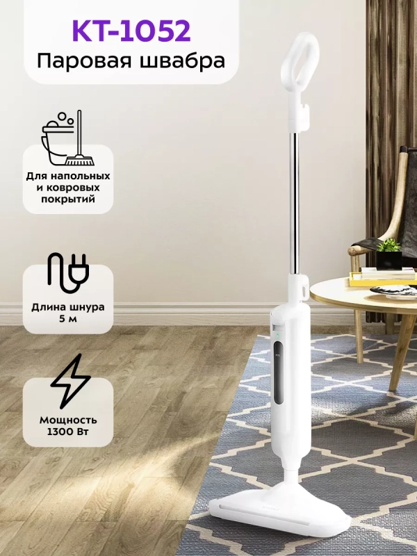 Паровая швабра с насадками КТ-1052 - 1300 Вт - 330 мл Паровая швабра с насадками КТ-1052 - 1300 Вт - 330 мл