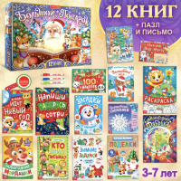 Новогодний набор «Большой подарок», 12 книг + 2 подарка: письмо и пазл 54 элемента