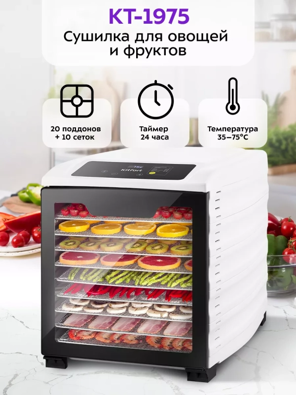 Сушилка для овощей и фруктов КТ-1975 - 800 Вт Сушилка для овощей и фруктов КТ-1975 - 800 Вт