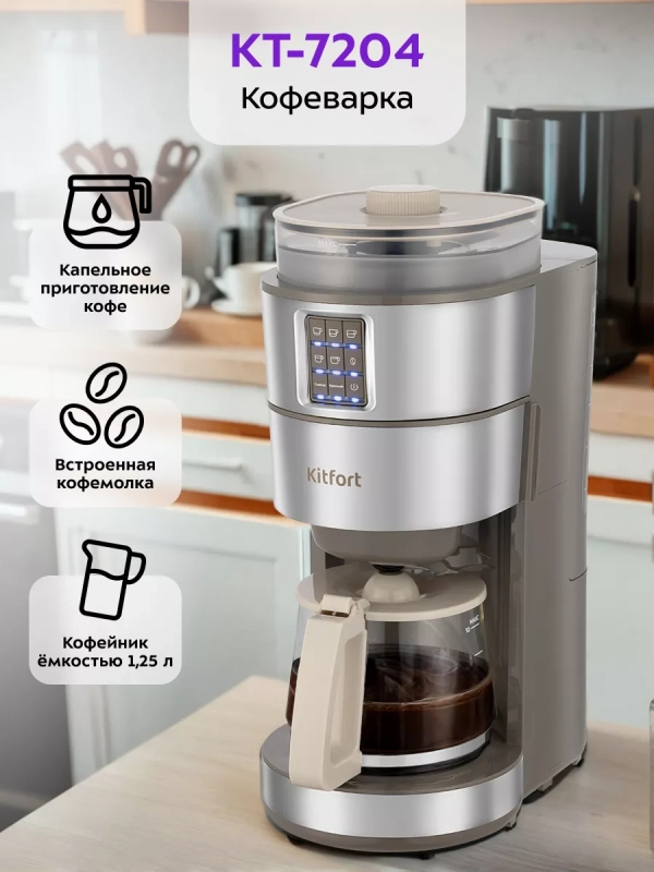 Кофемашина автоматическая капельная КТ-7204 - 1000 Вт Кофемашина автоматическая капельная КТ-7204 - 1000 Вт