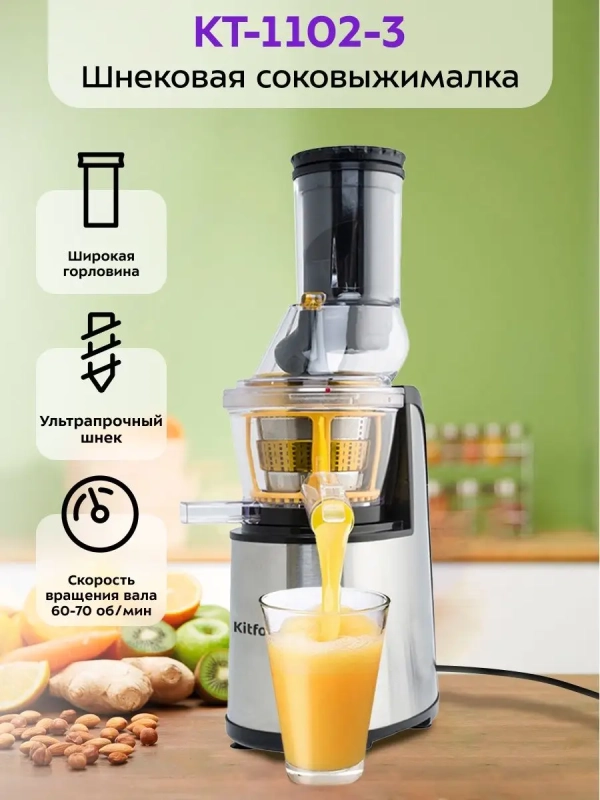 Шнековая соковыжималка электрическая КТ-1102 - 150 Вт Шнековая соковыжималка электрическая КТ-1102 - 150 Вт