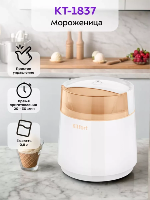 Мороженица электрическая полуавтоматическая КТ-1837 - 7 Вт