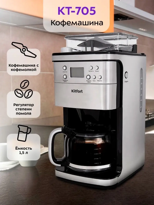 Кофемашина капельная кофемолка КТ-705 - 1050 Вт - 1.5 л Кофемашина капельная кофемолка КТ-705 - 1050 Вт - 1.5 л