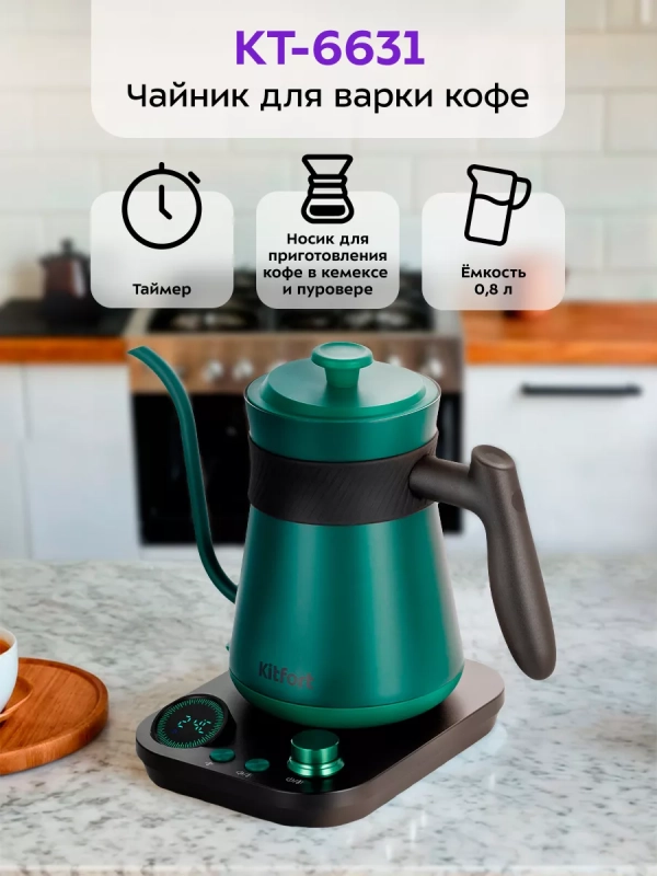Чайник электрический для варки кофе КТ-6631 - 0.8 л