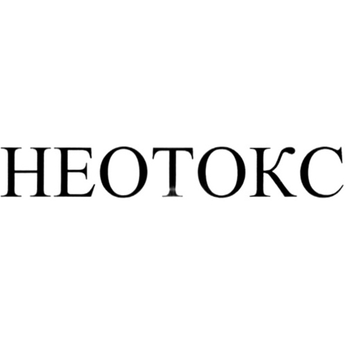 Бренд НЕОТОКС