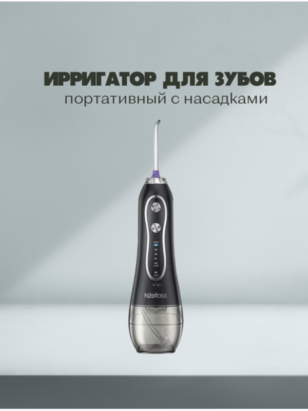 Ирригатор для зубов портативный с насадками черный