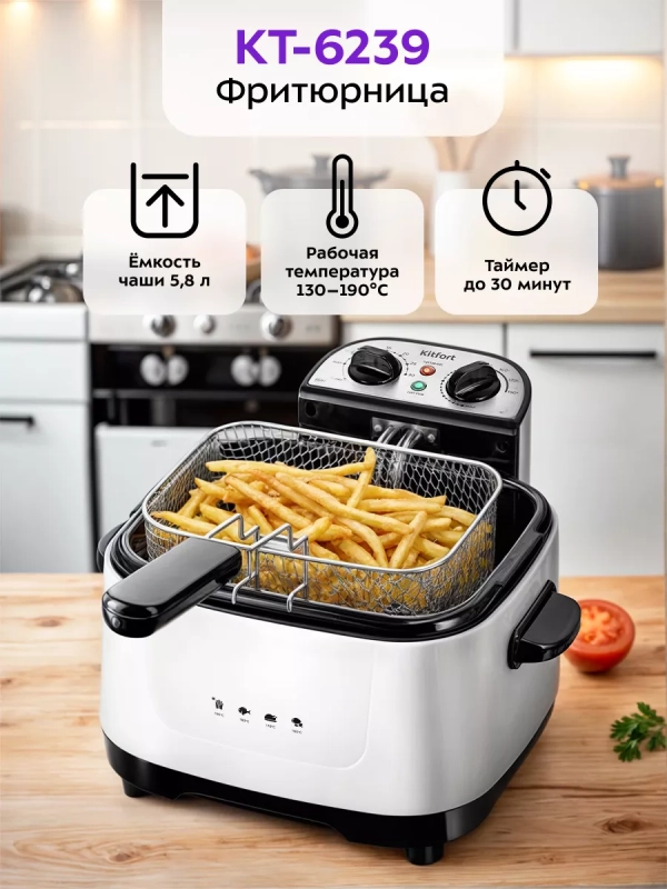 Фритюрница электрическая с чашей для фри КТ-6239 Фритюрница электрическая с чашей для фри КТ-6239