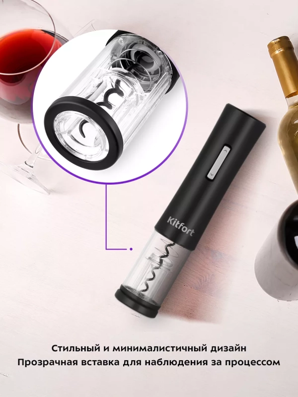 Электрический штопор для вина КТ-6031 - 25 Вт