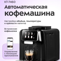 Автоматическая кофемашина КТ-7460 - 1480 Вт