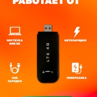 Модем LTE 4G USB