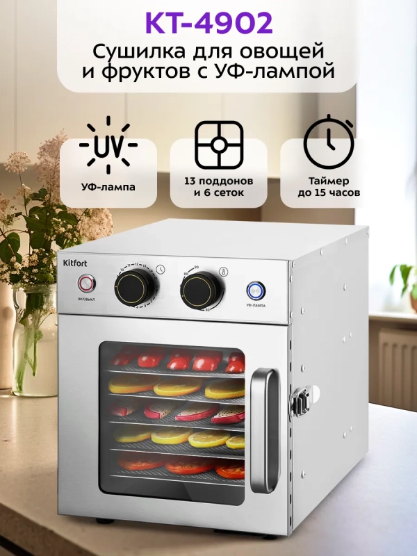 Сушилка для овощей и фруктов с УФ-лампой КТ-4902 - 500 Вт Сушилка для овощей и фруктов с УФ-лампой КТ-4902 - 500 Вт