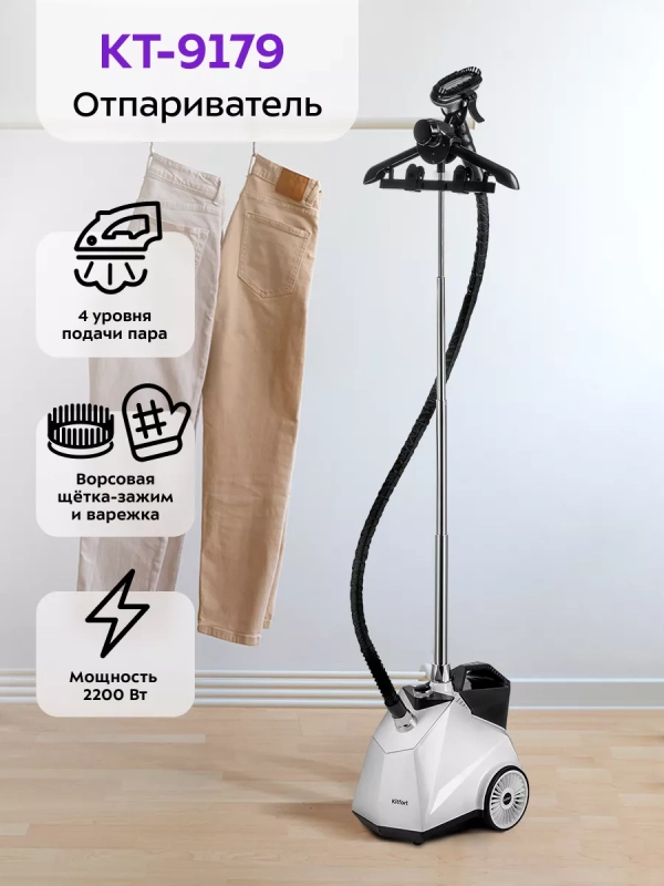 Отпариватель для одежды напольный КТ-9179 - 2200 Вт Отпариватель для одежды напольный КТ-9179 - 2200 Вт