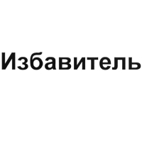 Тесто-брикет от грызунов "Избавитель", пакет, 100 г