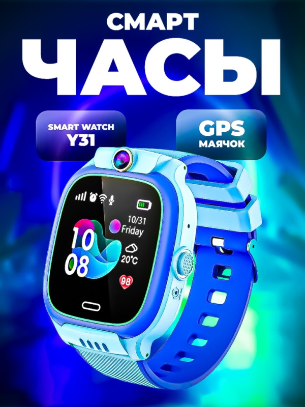 Смарт часы детские Y31 с GPS Смарт часы детские Y31 с GPS