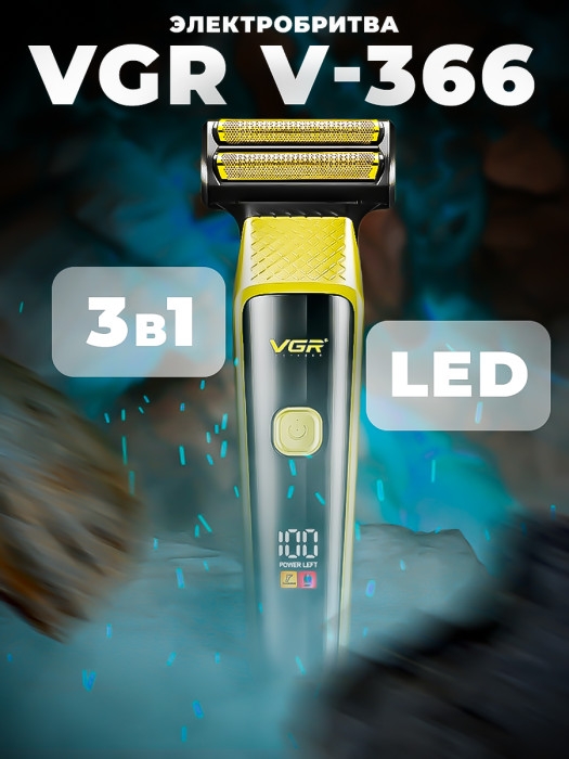 Бритва электрическая VGR V-366 набор 3 в 1 Бритва электрическая VGR V-366 набор 3 в 1