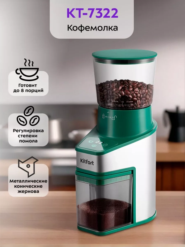 Кофемолка электрическая для кофе КТ-7322 - 150 Вт Кофемолка электрическая для кофе КТ-7322 - 150 Вт
