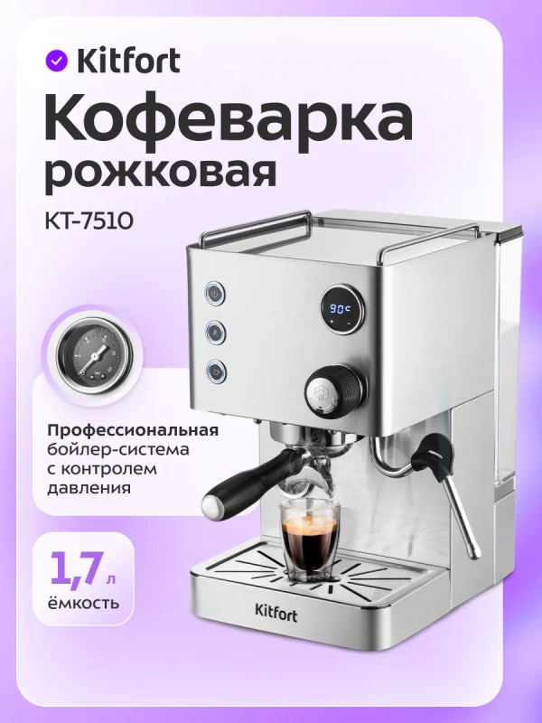 Кофеварка электрическая рожковая КТ-7510 - 1850 Вт