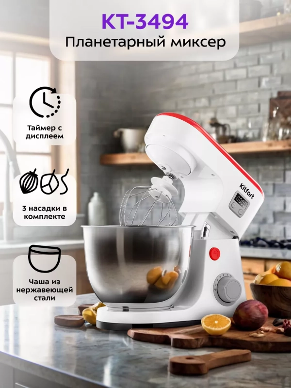 Планетарный миксер кухонный электрический КТ-3494 Планетарный миксер кухонный электрический КТ-3494