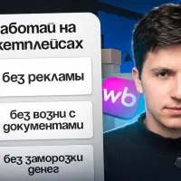 Почему одни селлеры вкладывают миллионы в товар, а другие начинают без оптовых закупок?