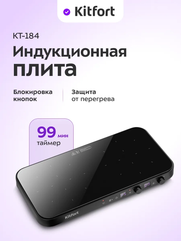 Индукционная плита настольная 2 конфорки КТ-184 - 2700 Вт Индукционная плита настольная 2 конфорки КТ-184 - 2700 Вт