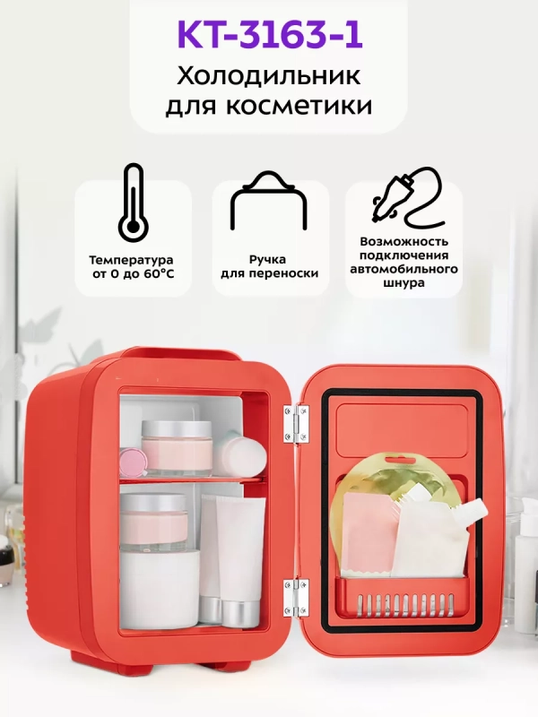 Холодильник для косметики КТ-3163 бьюти-холодильник 4 л Холодильник для косметики КТ-3163 бьюти-холодильник 4 л