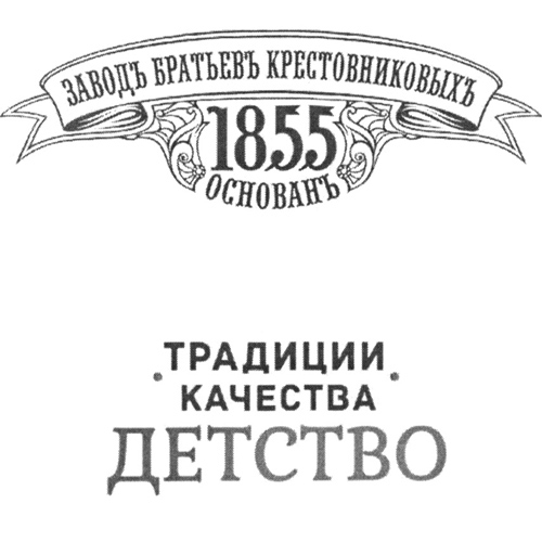 Бренд ЗАВОДЪ БРАТЬЕВЪ КРЕСТОВНИКОВЫХЪ